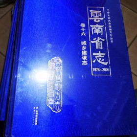 云南省志1978----2005 卷十六 城乡建设志（品相全新未拆封）