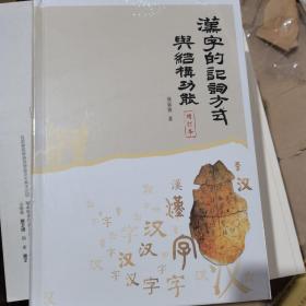 汉字的记词方式与结构功能（增补本）