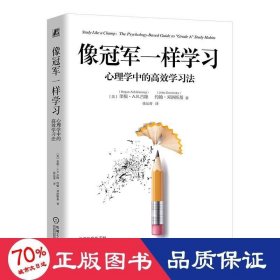 像冠军一样学习：心理学中的高效学习法    [美]里根·A .R.古隆