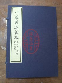 碧鸡漫志 中华再造善本 影印明抄本