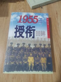 1955年授衔回眸