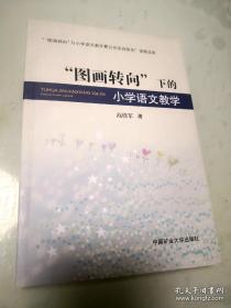 “图画转向”下的小学语文教学