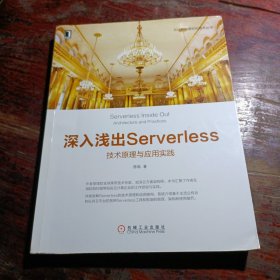 深入浅出Serverless：技术原理与应用实践