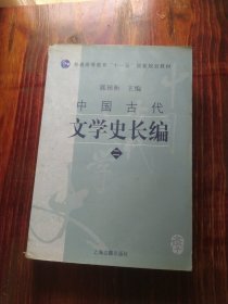 中国古代文学史长编