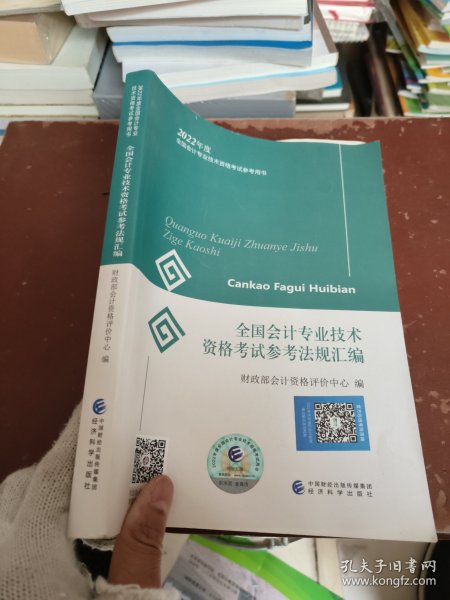 初级会计职称2022教材全国会计专业技术资格考试参考法规汇编财政部编经济科学出版社