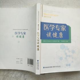 医学专家谈健康/福建省老科协科普丛书·健康科学篇