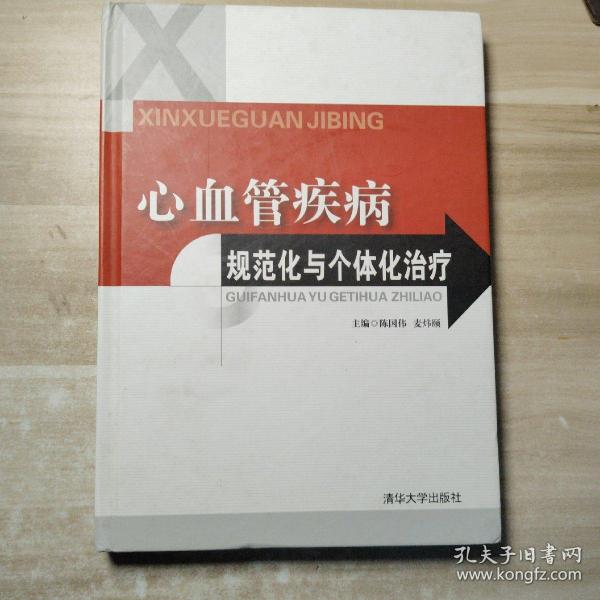 心血管疾病规范化与个体化治疗