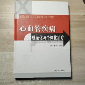 心血管疾病规范化与个体化治疗