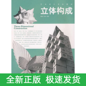 立體構(gòu)成