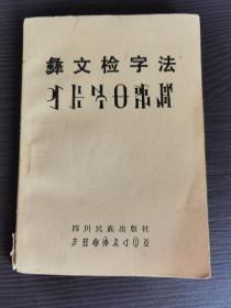 彝族书籍 旧版本《彝文检字本》 彝文书