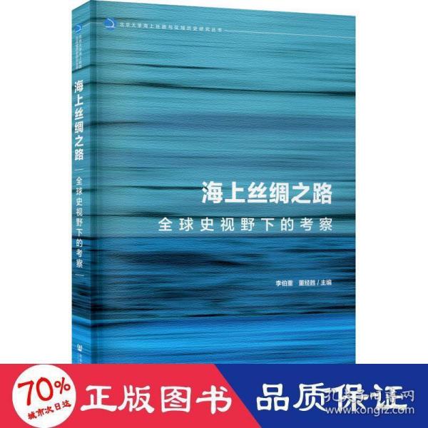 海上丝绸之路：全球史视野下的考察