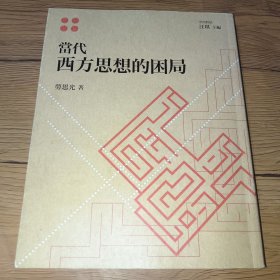 当代西方思想的困局(马克笔标注多)