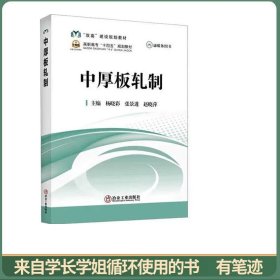 中厚板轧制 大中专理科科技综合  新华正版