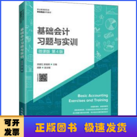 基础会计习题与实训（微课版第4版）