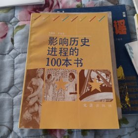 影响历史进程的100本书
