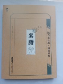 陕西老县城.榆林系列：米脂