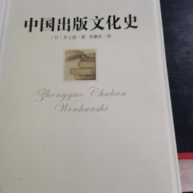 中国出版文化史