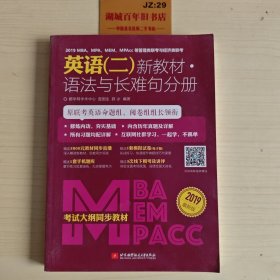 2019MBA、MPA、MEM、MPAcc等管理类联考与经济类 联考英语 （二）新教材语法与长难句分册