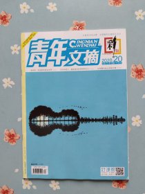 《青年文摘·彩版》2020年10月下半月（当代年轻人，被星座安排得明明白白）