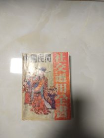 中国民间社交通用全书