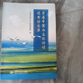 首届中国水文化论坛优秀论文集