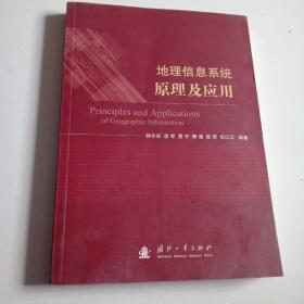 地理信息系统原理及应用，库存近全品