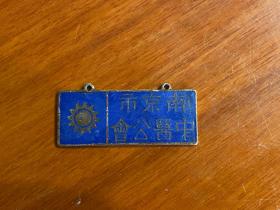 南京市中医公会胸章 · 2*4.5厘米