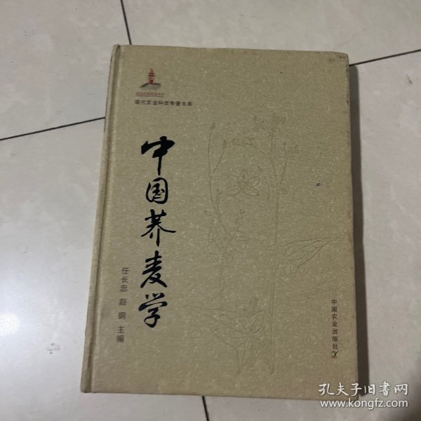 中国荞麦学