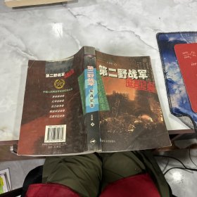 第二野战军征战纪实：解放军征战卷