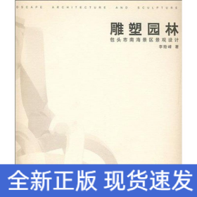 雕塑園林：包頭市南海景區(qū)景觀設(shè)計(jì)
