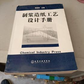 制浆造纸工艺设计手册