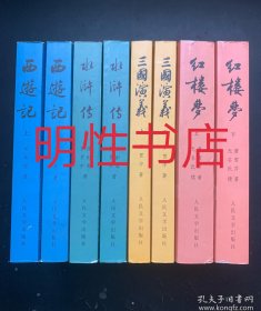 中国古典文学读本丛书：水浒传.上下+三国演义.上下+红楼梦.上下+西游记.上下（8本合售 《西游记》正文第1页有些许笔迹划线）