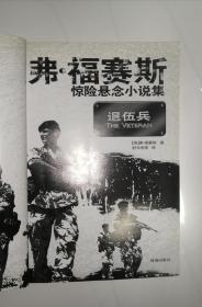 弗.福赛斯惊险悬念小说集（石沉大海、退伍兵 全二册）