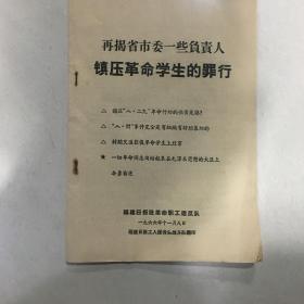 福建巜再揭省市委一些负责人⋯》