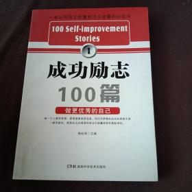 成功励志1OO篇做更优秀的自己