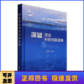 深蓝渔业科技创新战略(精)