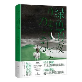 【正版新书】绿色的夜