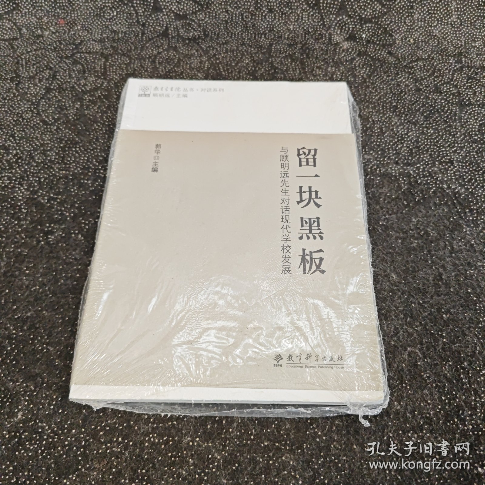 留一块黑板:与顾明远先生对话现代学校发展