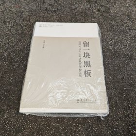 留一块黑板:与顾明远先生对话现代学校发展