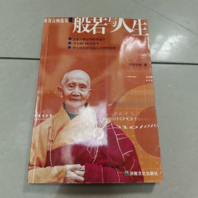 般若与人生【原版 没勾画