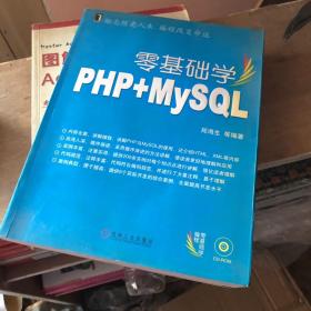 零基础学编程：零基础学PHP、MYSQL