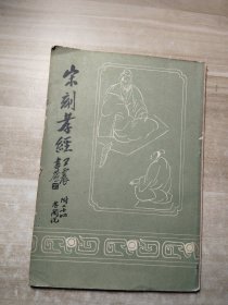 宋刻孝经