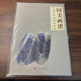 国美画谱—张锡杰瓷绘精品系列【一版一印】