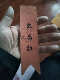 国营天津造纸总厂出席证