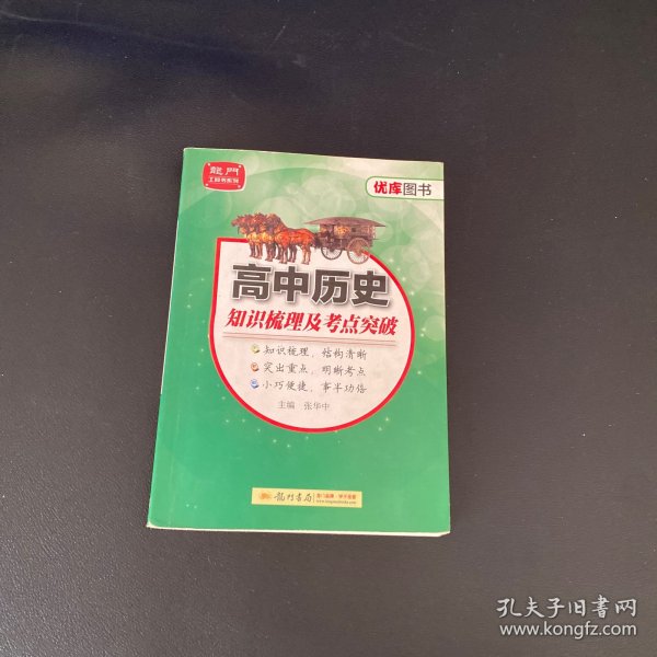 高中历史 知识梳理及考点突破