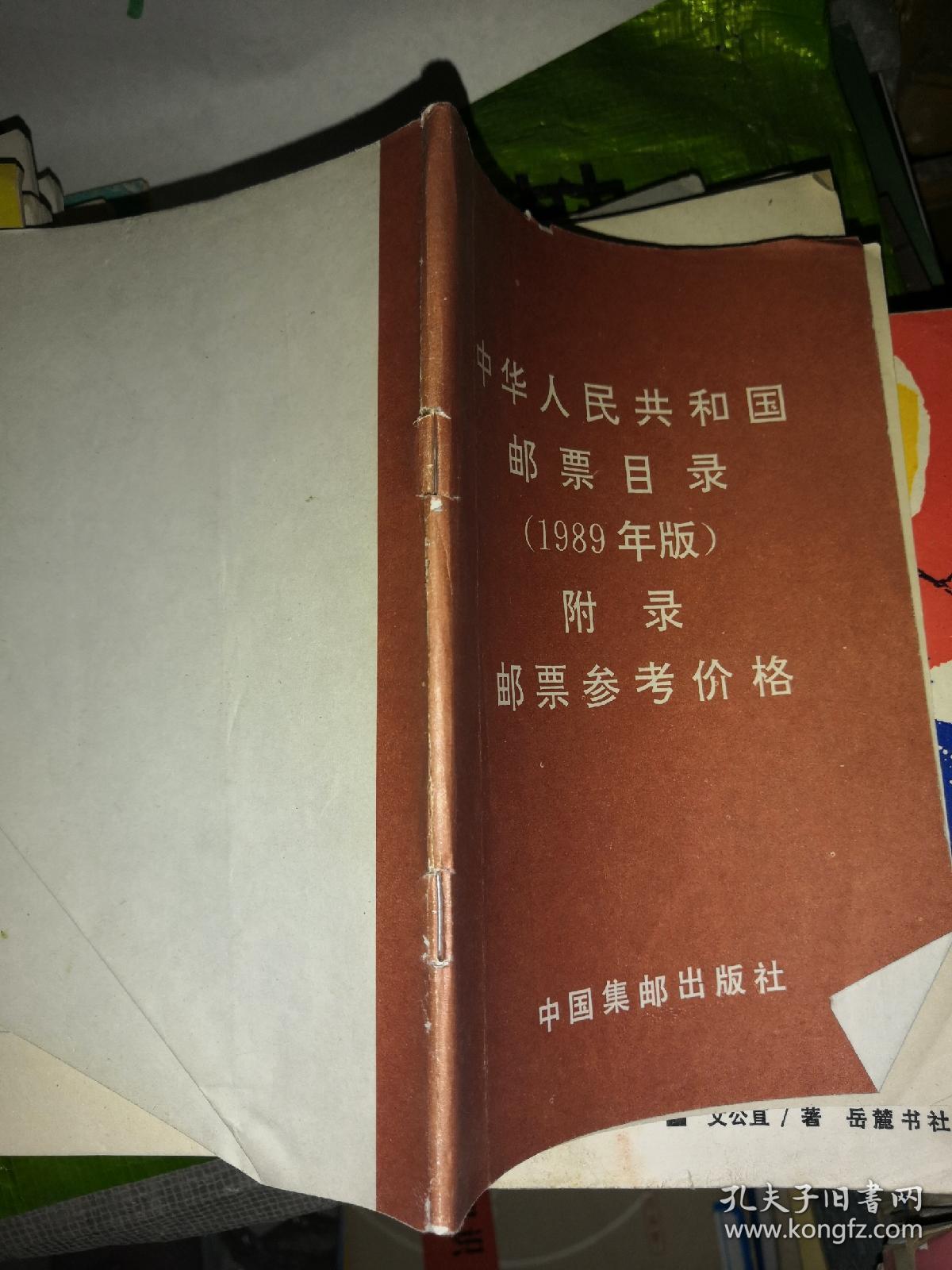 中华人民共和国邮票目录1989附录邮票参考价格