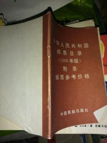 中华人民共和国邮票目录1989附录邮票参考价格