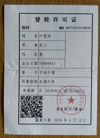 在港外轮 登轮许可证 叶雨舟员工【北仑穿山站】