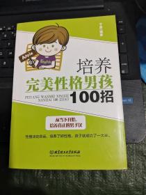 培养完美性格男孩100招