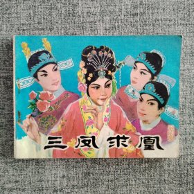 三凤求凰